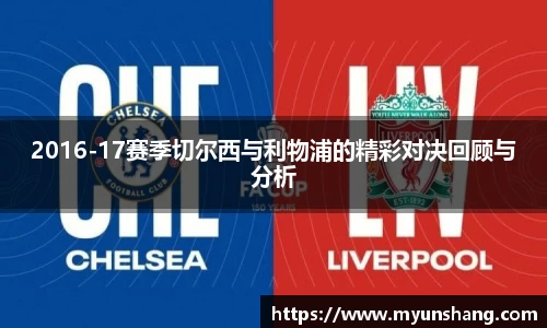 2016-17赛季切尔西与利物浦的精彩对决回顾与分析