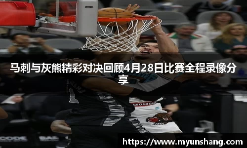 马刺与灰熊精彩对决回顾4月28日比赛全程录像分享