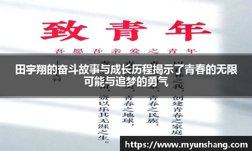 田宇翔的奋斗故事与成长历程揭示了青春的无限可能与追梦的勇气