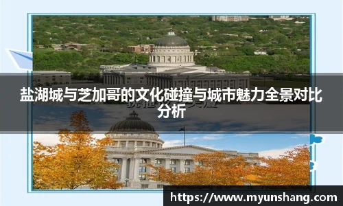 盐湖城与芝加哥的文化碰撞与城市魅力全景对比分析