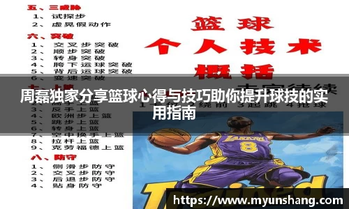 周磊独家分享篮球心得与技巧助你提升球技的实用指南