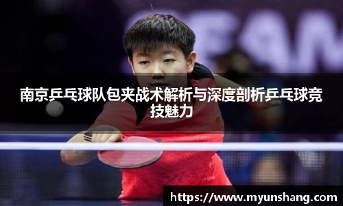 南京乒乓球队包夹战术解析与深度剖析乒乓球竞技魅力