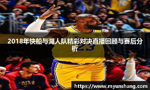 2018年快船与湖人队精彩对决直播回顾与赛后分析