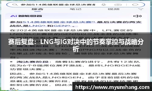 赛后复盘：LNG与IG对决中的节奏掌控与战略分析