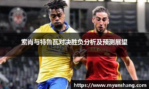 索肖与特鲁瓦对决胜负分析及预测展望