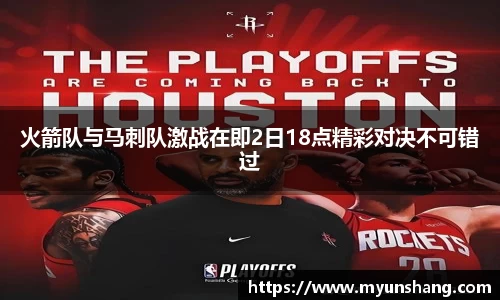 火箭队与马刺队激战在即2日18点精彩对决不可错过